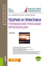 Теория и практика управления рисками организации. (Бакалавриат, Магистратура). Учебник
