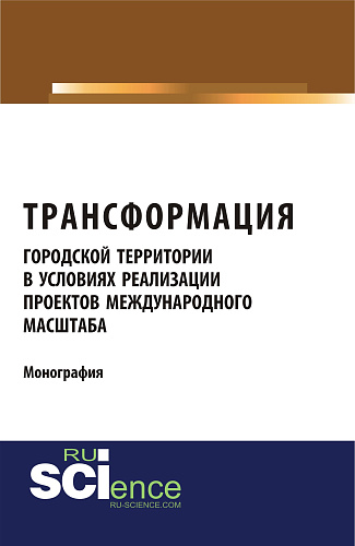 Трансформация городской территории в условиях реализации проектов международного масштаба. (Бакалавриат). (Магистратура). (Монография)