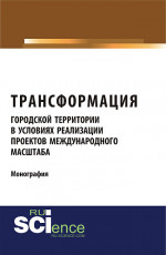 Трансформация городской территории в условиях реализации проектов международного масштаба. (Бакалавриат). (Магистратура). (Монография)