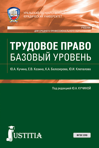 Трудовое право. Базовый уровень. (СПО). Учебник