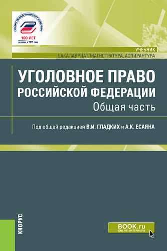 Уголовное право Российской Федерации. Общая часть. (Бакалавриат, Специалитет). Учебник