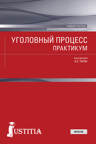Уголовный процесс. Практикум. (Бакалавриат, Специалитет). Учебное пособие