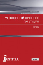 Уголовный процесс. Практикум. (Бакалавриат, Специалитет). Учебное пособие