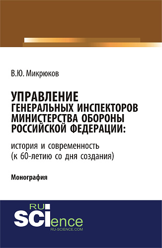 Управление Генеральных инспекторов Министерства обороны Российской Федерации: история и современность (к 60-летию со дня создания). (Монография)