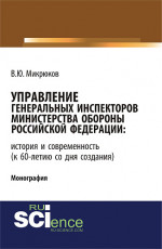 Управление Генеральных инспекторов Министерства обороны Российской Федерации: история и современность (к 60-летию со дня создания). (Монография)