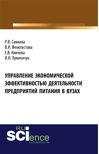 Управление экономической эффективностью деятельности предприятий питания в вузах. (Бакалавриат). Монография
