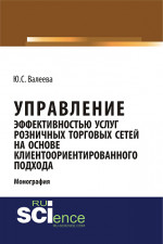 Управление эффективностью услуг розничных торговых сетей на основе клиентоориентированного подхода. (Монография)
