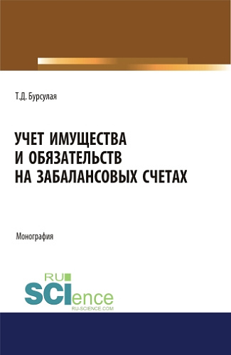 Учет имущества и обязательств на забалансовых счетах. (Аспирантура). (Бакалавриат). (Магистратура). Монография