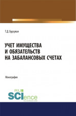 Учет имущества и обязательств на забалансовых счетах. (Аспирантура). (Бакалавриат). (Магистратура). Монография