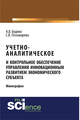Учетно-аналитическое и контрольное обеспечение управления инновационным развитием экономического субъекта. (Бакалавриат). Монография