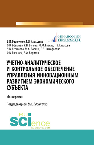 Учетно-аналитическое и контрольное обеспечение управления инновационным развитием экономического субъекта. (Бакалавриат). (Магистратура). (Монография)