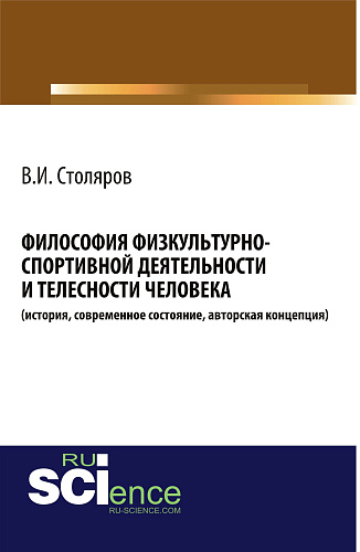 Философия физкультурно-спортивной деятельности и телесности человека (история, современное состояние, авторская концепция). (Аспирантура, Бакалавриат). Монография