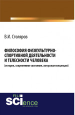 Философия физкультурно-спортивной деятельности и телесности человека (история, современное состояние, авторская концепция). (Аспирантура, Бакалавриат). Монография