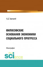Философские основания экономики социального прогресса. (Бакалавриат, Магистратура, Специалитет). Монография