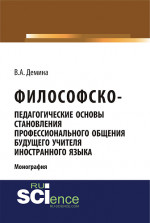 Философско-педагогически основы становления профессионального общения будущего учителя иностранного языка. (Аспирантура). (Бакалавриат). (Магистратура). (Монография)