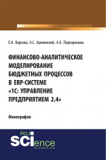 Финансово-аналитическое моделирование бюджетных процессов в ERP-системе «1С: Управление предприятием 2.4». (Аспирантура, Бакалавриат, Магистратура, Специалитет). Монография