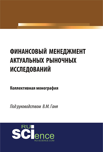 Финансовый менеджмент актуальных рыночных исследований. (Бакалавриат). (Магистратура). (Монография)