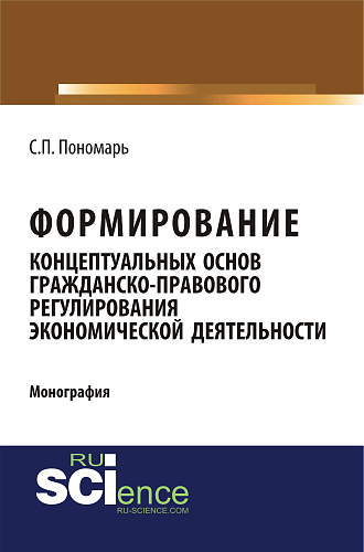 Формирование концептуальных основ гражданско-правового регулирования экономической деятельности. (Адъюнктура, Аспирантура, Бакалавриат). Монография