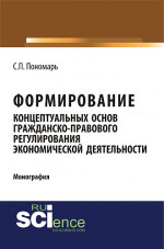 Формирование концептуальных основ гражданско-правового регулирования экономической деятельности. (Адъюнктура, Аспирантура, Бакалавриат). Монография