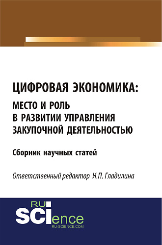 Цифровая экономика: место и роль в развитии и управлении закупочной деятельностью. (Бакалавриат, Магистратура). Сборник статей