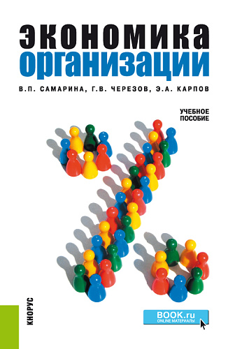 Экономика организации. (Бакалавриат). Учебное пособие