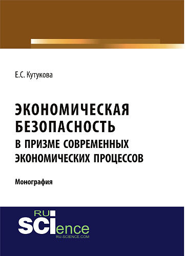 Экономическая безопасность в призме современных экономических процессов. Монография