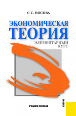 Экономическая теория. Элементарный курс. (Аспирантура, Бакалавриат, Магистратура, Специалитет). Учебное пособие