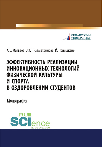 Эффективность реализации инновационных технологий физической культуры и спорта в оздоровлении студентов. (Бакалавриат, Магистратура, Специалитет). Монография