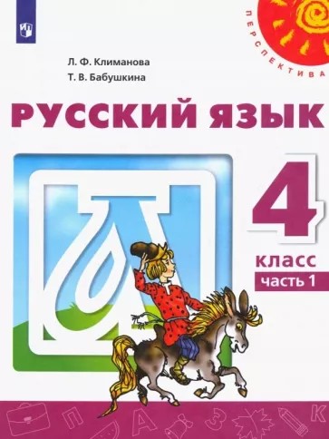 Климанова Русский язык. 4 кл. (ФП 2019) Учебник Ч.1 ФГОС ("Перспектива")/Климанова Л.Ф., Бабушкина Т.В