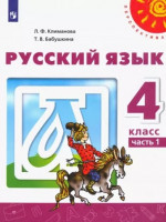 Климанова Русский язык. 4 кл. (ФП 2019) Учебник Ч.1 ФГОС ("Перспектива")/Климанова Л.Ф., Бабушкина Т.В