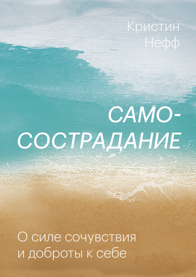 Самосострадание