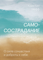 Самосострадание