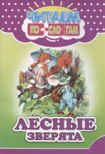 Лесные зверята