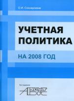Учетная политика на 2008 г. Соснаускене О.И
