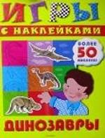 Динозавры. Игры с наклейками. Более 50 наклеек