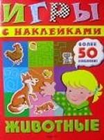 Животные. Игры с наклейками. Более 50 наклеек