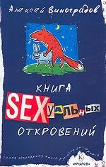Книга сексуальных откровений