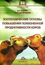 Зоотехнические основы повышения пожизненной продуктивности коров