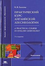 Практический курс английской лексикологии (А Practical Course in English Lexicology)