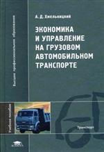 Экономика и управление на грузовом автомобильном транспорте