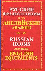 Русские фразеологизмы и их английские аналоги
