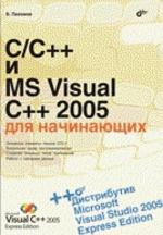 C/C++ и MS Visual C++ 2005 для начинающих + CD