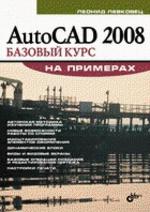 AutoCAD 2008. Базовый курс на примерах