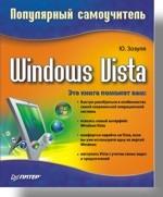 Windows Vista. Популярный самоучитель