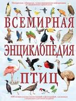 Всемирная энциклопедия птиц
