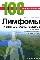 Лимфомы и лимфогранулематоз