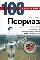 Псориаз. Серия «100 вопросов врачу»