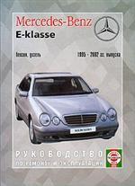 Руководство по ремонту и эксплуатации Mercedes E-Klasse. 1995-2002 гг. выпуска. Производственно-практическое издание