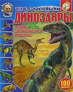 Динозавры и другие доисторические животные. Атлас с наклейками (100 наклеек)