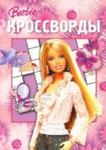 Сборник кроссвордов № К 0704 ("Barbie")